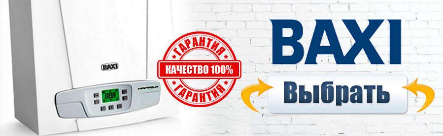 Выбрать котёл отопления Baxi